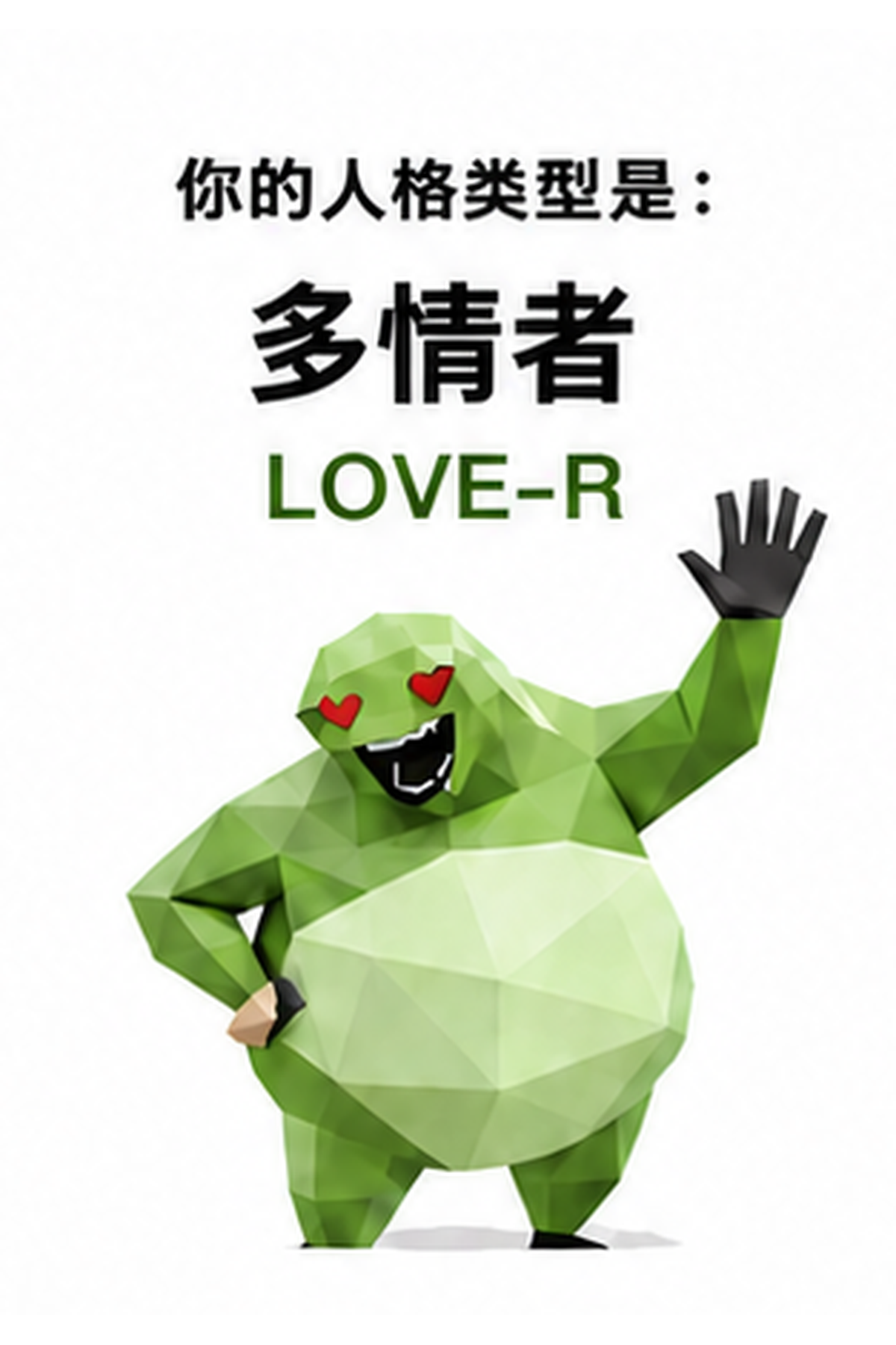 多情者人格图片