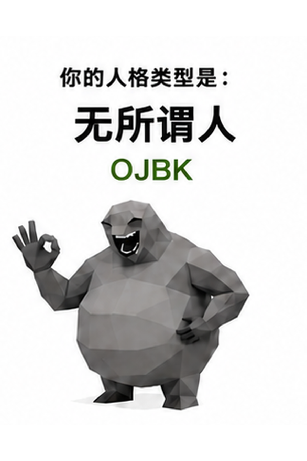 无所谓人人格图片